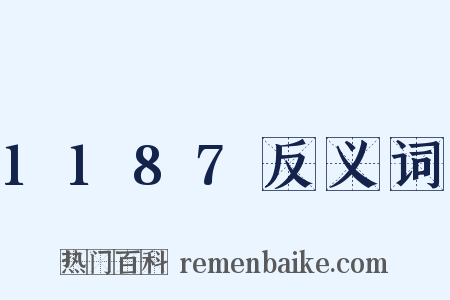 1187反义词是什么意思的图片